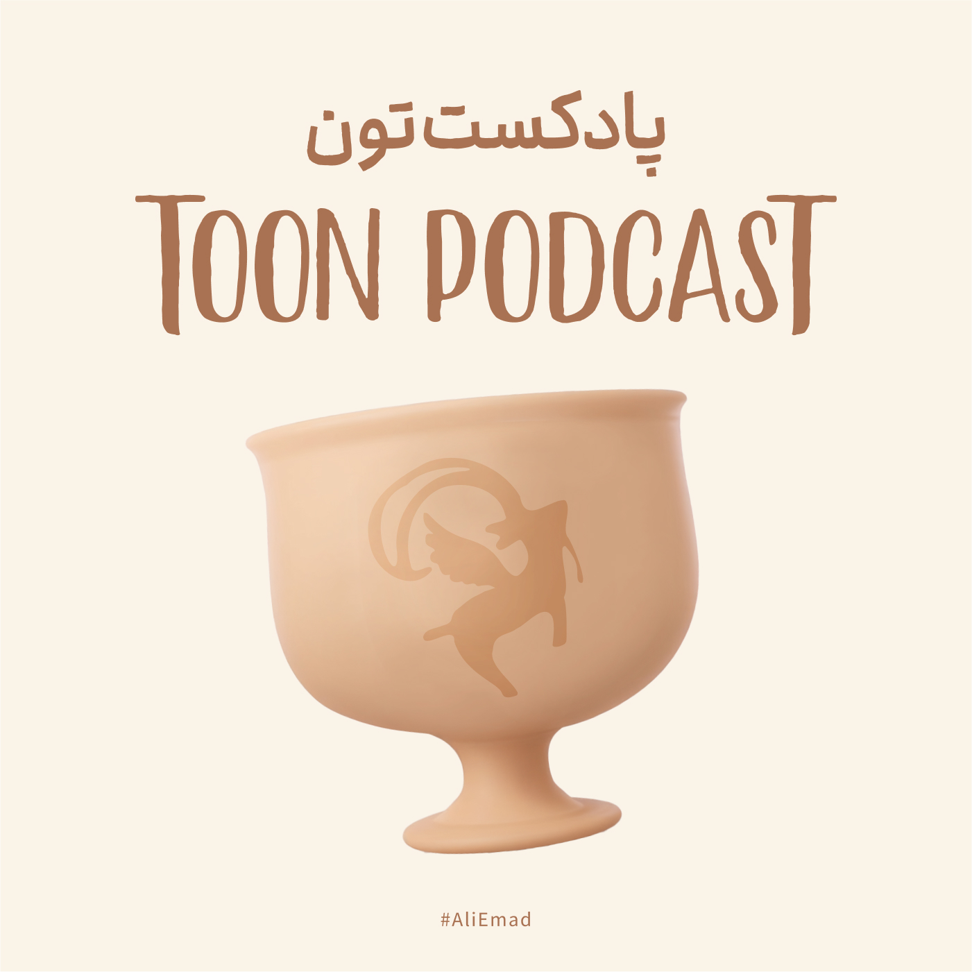 Toon Podcast – پادکست تون