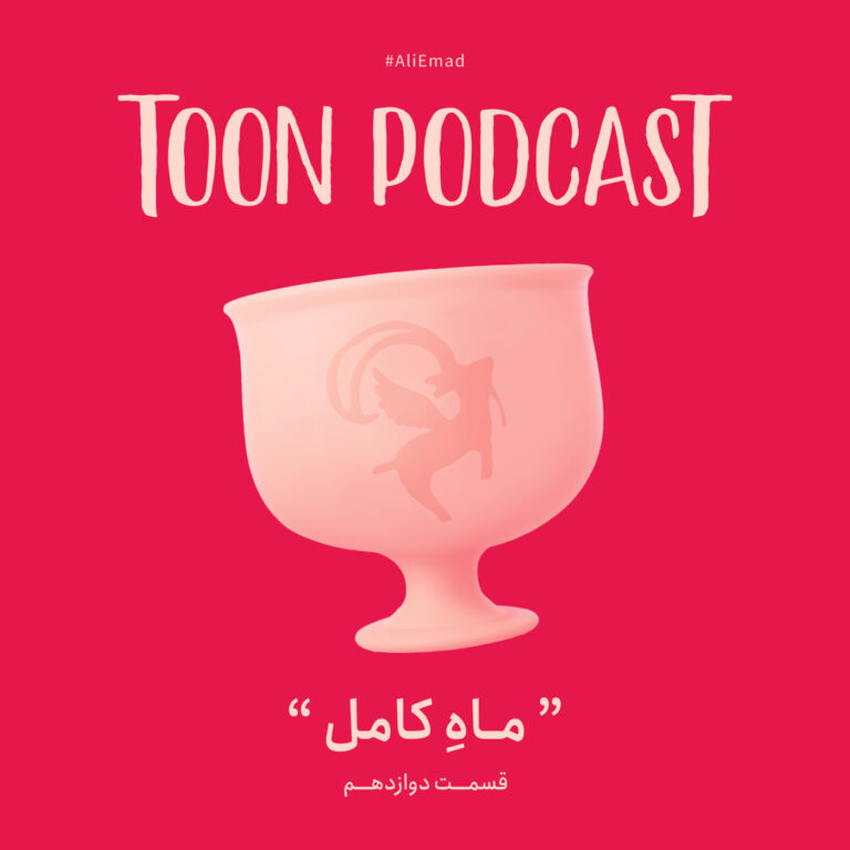 قسمت دوازدهم | ماهِ کامل