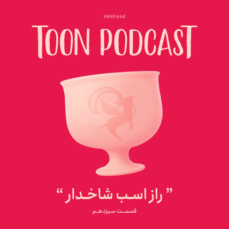 قسمت سیزدهم | راز اسب شاخدار